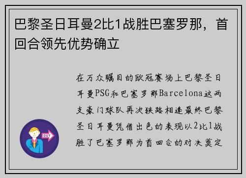 巴黎圣日耳曼2比1战胜巴塞罗那，首回合领先优势确立