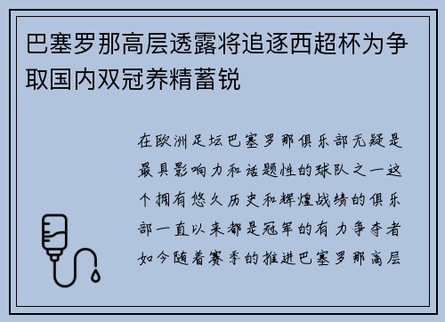 巴塞罗那高层透露将追逐西超杯为争取国内双冠养精蓄锐