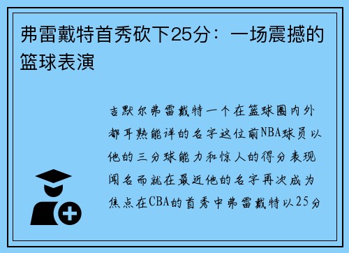弗雷戴特首秀砍下25分：一场震撼的篮球表演