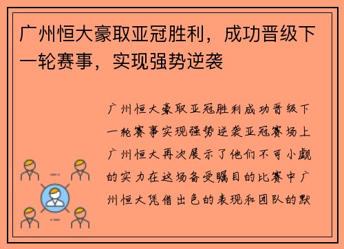 广州恒大豪取亚冠胜利，成功晋级下一轮赛事，实现强势逆袭