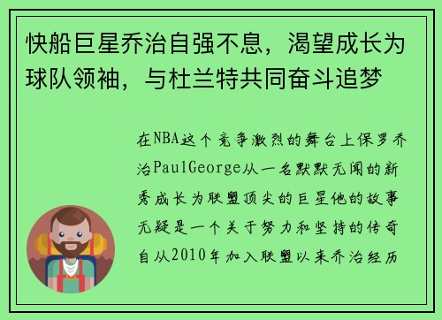 快船巨星乔治自强不息，渴望成长为球队领袖，与杜兰特共同奋斗追梦