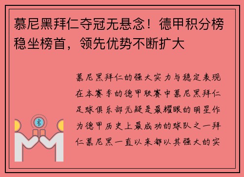 慕尼黑拜仁夺冠无悬念！德甲积分榜稳坐榜首，领先优势不断扩大