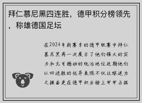 拜仁慕尼黑四连胜，德甲积分榜领先，称雄德国足坛