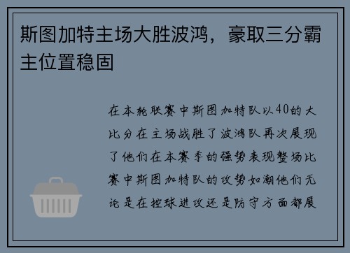 斯图加特主场大胜波鸿，豪取三分霸主位置稳固