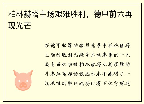 柏林赫塔主场艰难胜利，德甲前六再现光芒