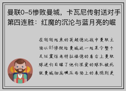 曼联0-5惨败曼城，卡瓦尼传射送对手第四连胜：红魔的沉沦与蓝月亮的崛起