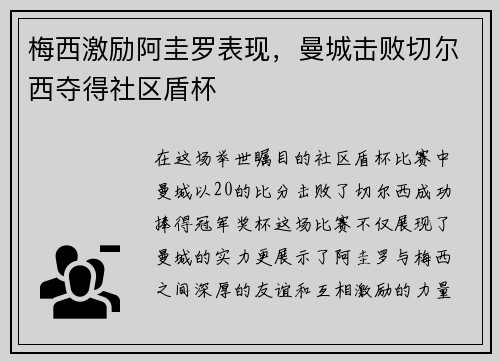 梅西激励阿圭罗表现，曼城击败切尔西夺得社区盾杯