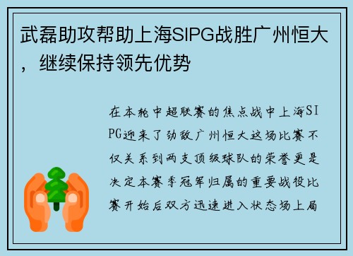武磊助攻帮助上海SIPG战胜广州恒大，继续保持领先优势
