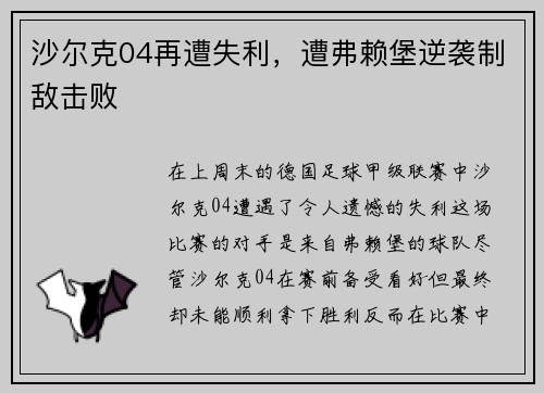 沙尔克04再遭失利，遭弗赖堡逆袭制敌击败