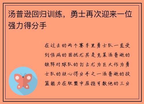 汤普逊回归训练，勇士再次迎来一位强力得分手