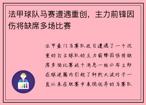 法甲球队马赛遭遇重创，主力前锋因伤将缺席多场比赛