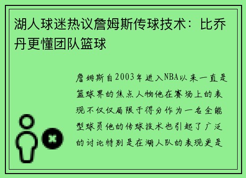 湖人球迷热议詹姆斯传球技术：比乔丹更懂团队篮球