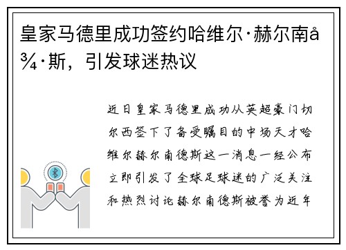 皇家马德里成功签约哈维尔·赫尔南德斯，引发球迷热议