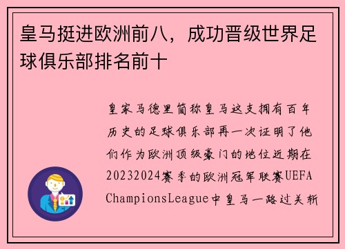 皇马挺进欧洲前八，成功晋级世界足球俱乐部排名前十