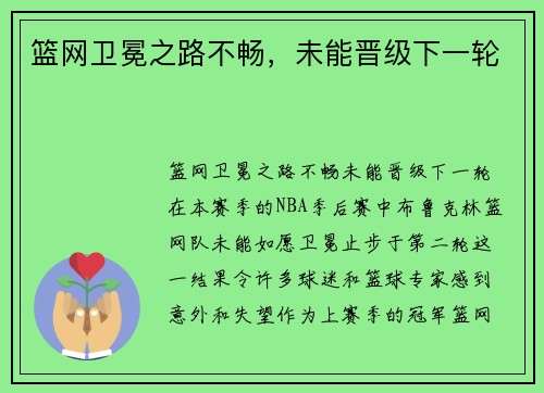 篮网卫冕之路不畅，未能晋级下一轮