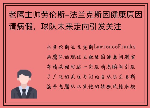 老鹰主帅劳伦斯-法兰克斯因健康原因请病假，球队未来走向引发关注