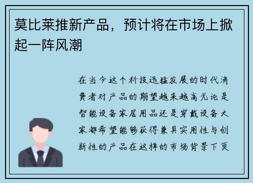 莫比莱推新产品，预计将在市场上掀起一阵风潮