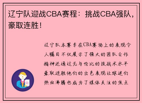 辽宁队迎战CBA赛程：挑战CBA强队，豪取连胜！