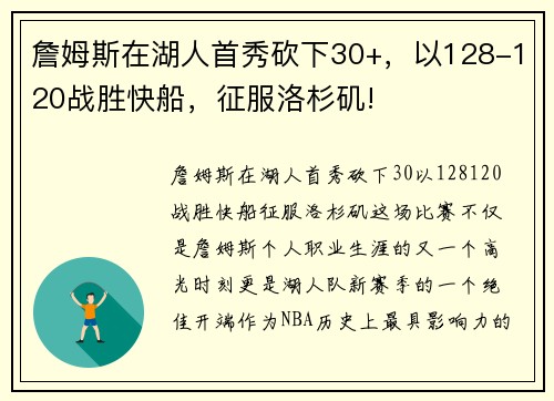 詹姆斯在湖人首秀砍下30+，以128-120战胜快船，征服洛杉矶!