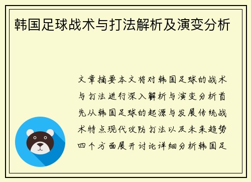 韩国足球战术与打法解析及演变分析