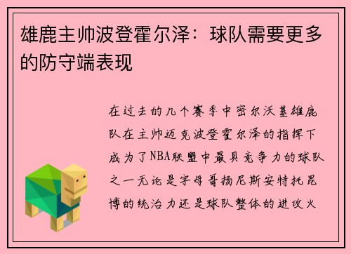 雄鹿主帅波登霍尔泽：球队需要更多的防守端表现