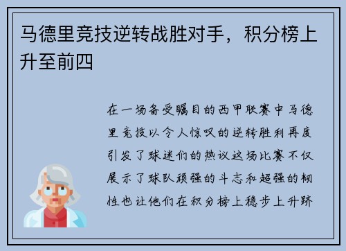 马德里竞技逆转战胜对手，积分榜上升至前四