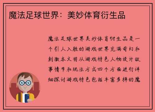 魔法足球世界：美妙体育衍生品