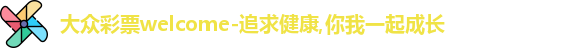 大众彩票